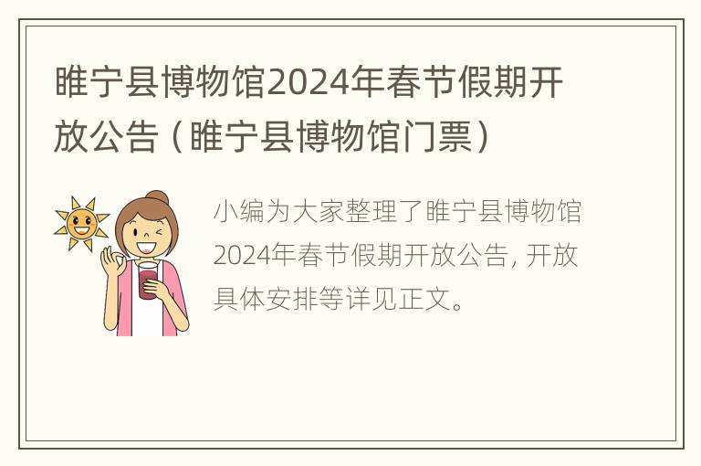 睢宁县博物馆2024年春节假期开放公告（睢宁县博物馆门票）