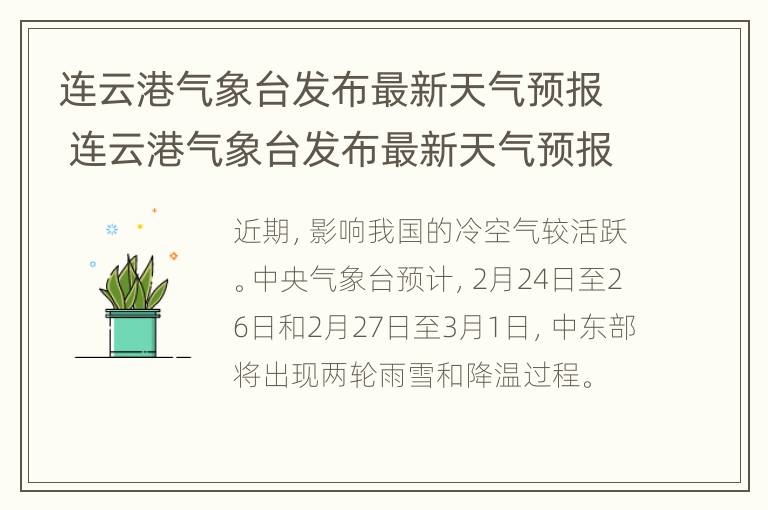 连云港气象台发布最新天气预报 连云港气象台发布最新天气预报视频