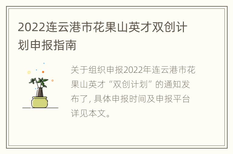 2022连云港市花果山英才双创计划申报指南