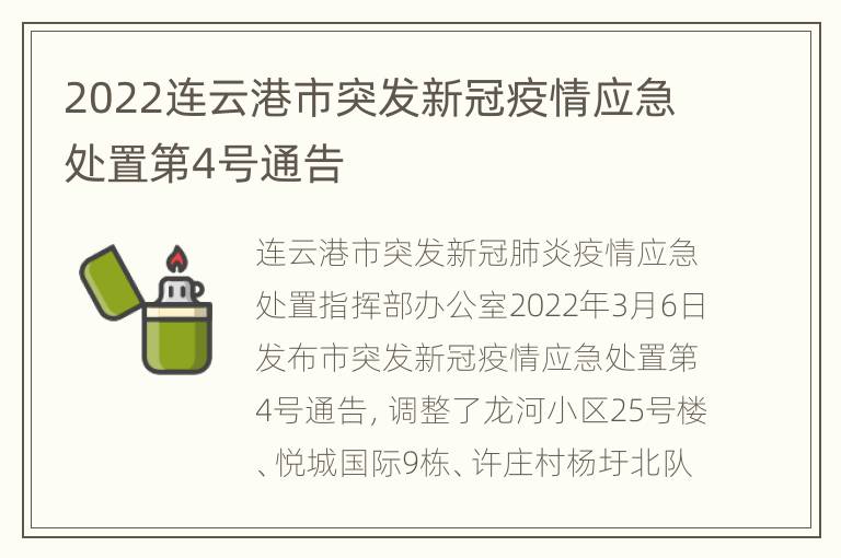 2022连云港市突发新冠疫情应急处置第4号通告