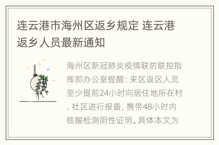 连云港市海州区返乡规定 连云港返乡人员最新通知