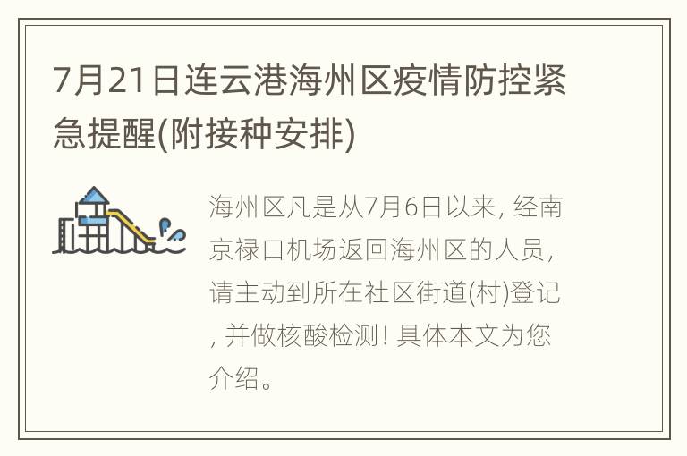 7月21日连云港海州区疫情防控紧急提醒(附接种安排)