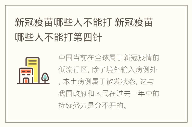 新冠疫苗哪些人不能打 新冠疫苗哪些人不能打第四针