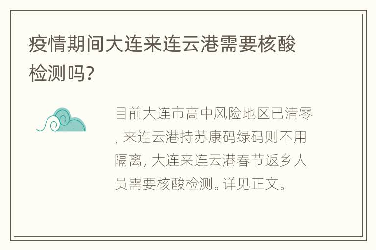 疫情期间大连来连云港需要核酸检测吗？