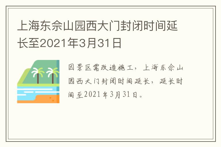 上海东佘山园西大门封闭时间延长至2021年3月31日