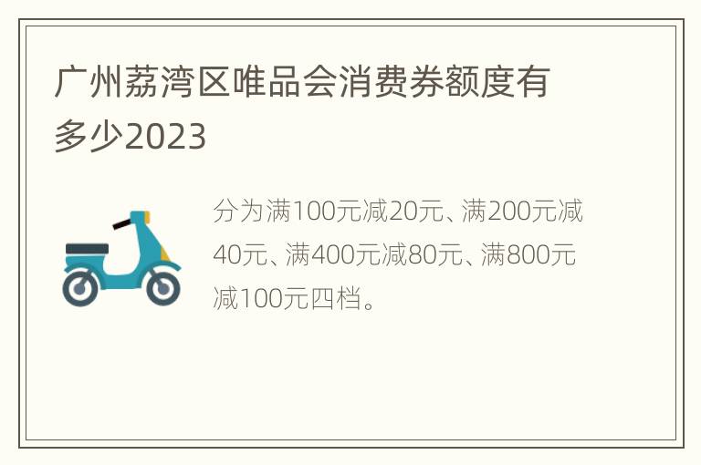 广州荔湾区唯品会消费券额度有多少2023