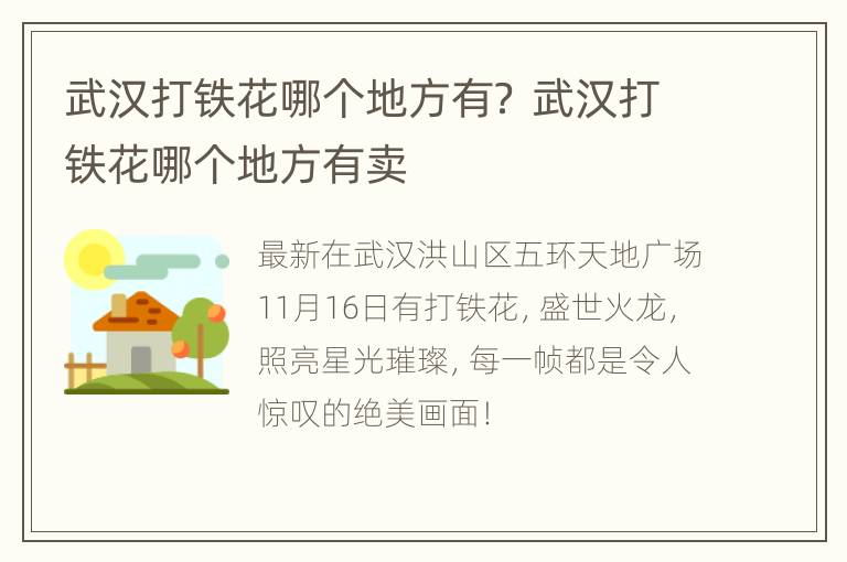 武汉打铁花哪个地方有？ 武汉打铁花哪个地方有卖