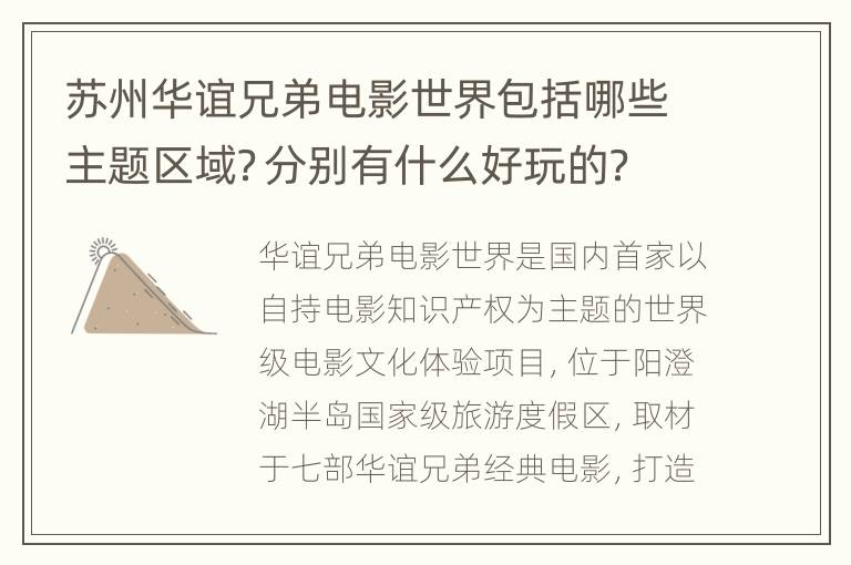 苏州华谊兄弟电影世界包括哪些主题区域？分别有什么好玩的？