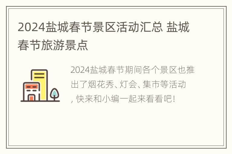 2024盐城春节景区活动汇总 盐城春节旅游景点