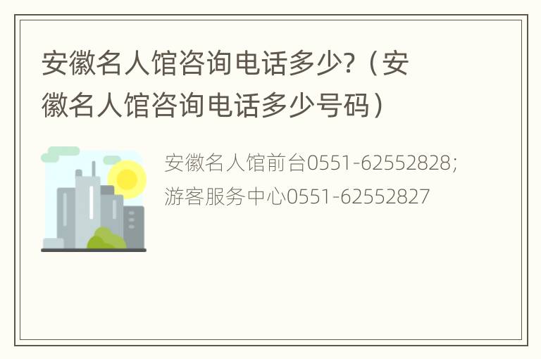 安徽名人馆咨询电话多少？（安徽名人馆咨询电话多少号码）