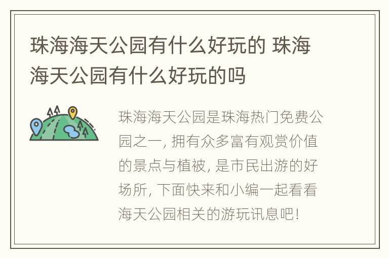 珠海海天公园有什么好玩的 珠海海天公园有什么好玩的吗