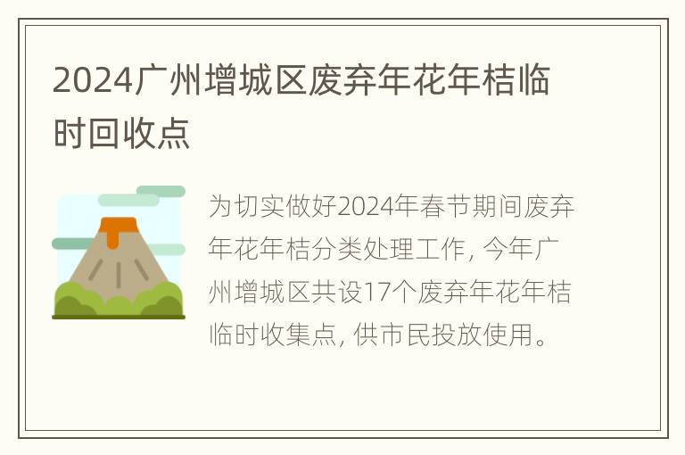 2024广州增城区废弃年花年桔临时回收点