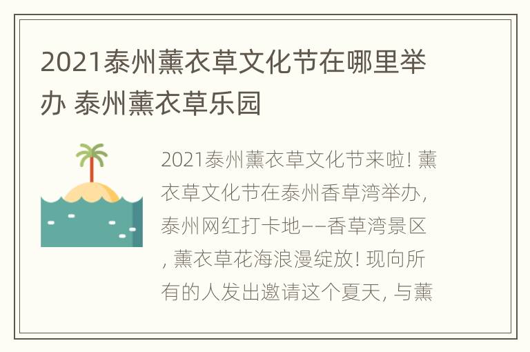 2021泰州薰衣草文化节在哪里举办 泰州薰衣草乐园