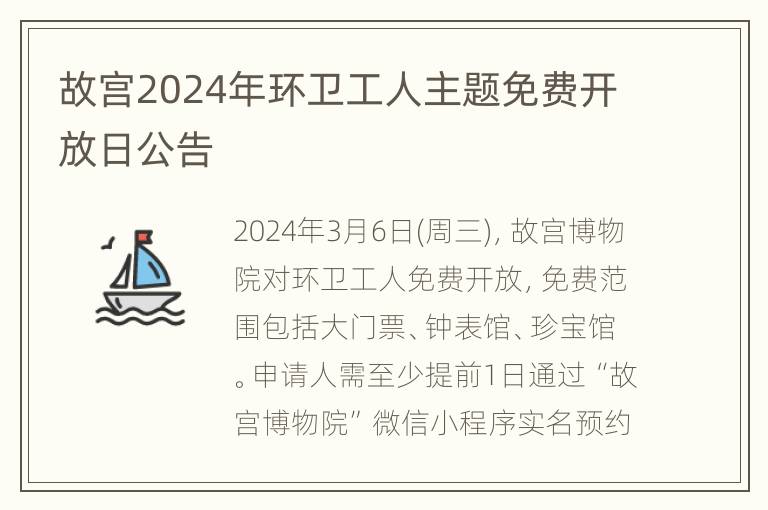 故宫2024年环卫工人主题免费开放日公告