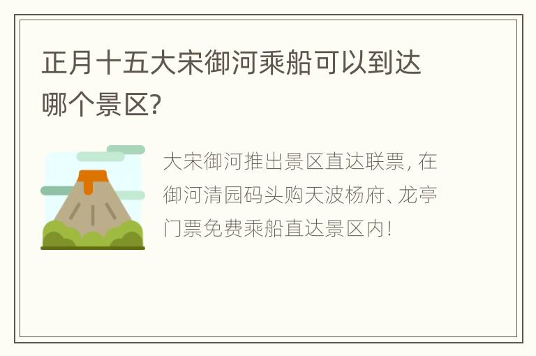 正月十五大宋御河乘船可以到达哪个景区？