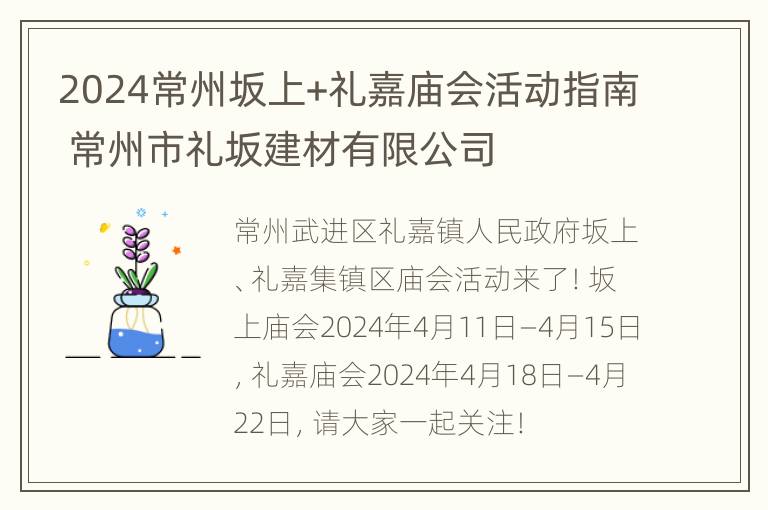 2024常州坂上+礼嘉庙会活动指南 常州市礼坂建材有限公司