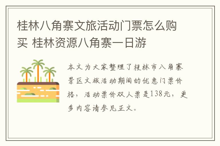 桂林八角寨文旅活动门票怎么购买 桂林资源八角寨一日游