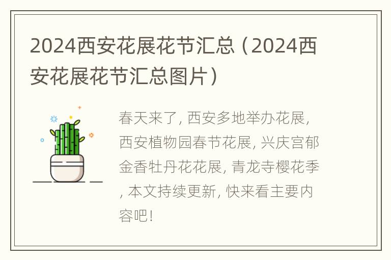 2024西安花展花节汇总（2024西安花展花节汇总图片）