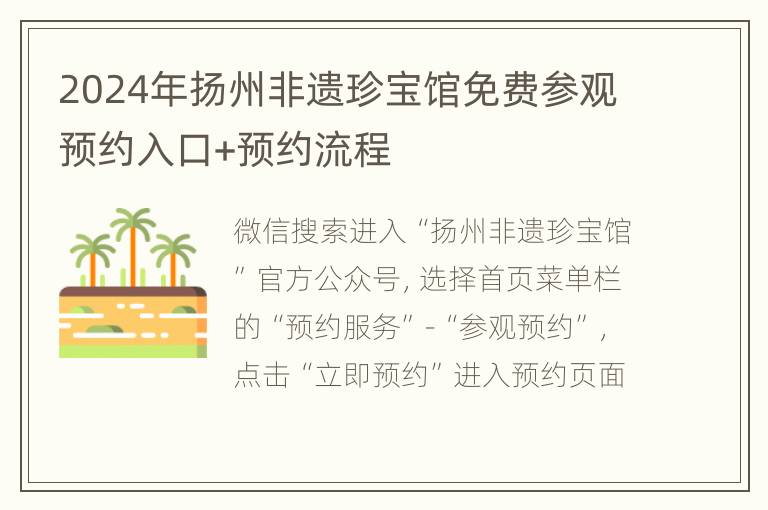 2024年扬州非遗珍宝馆免费参观预约入口+预约流程