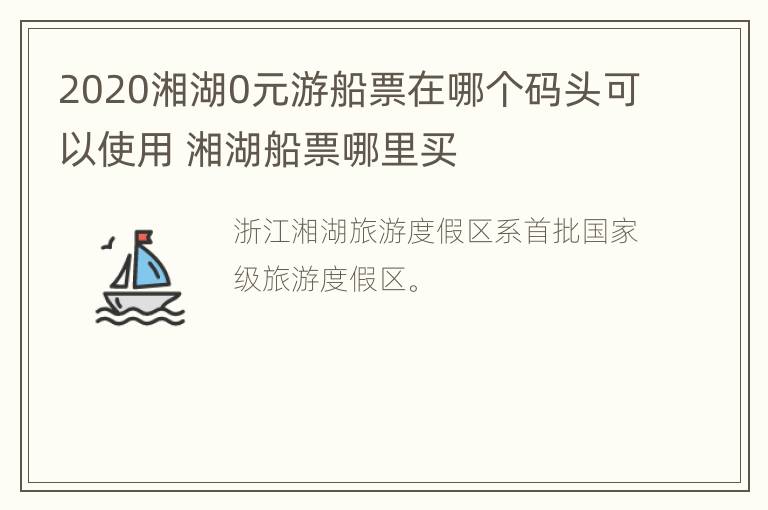 2020湘湖0元游船票在哪个码头可以使用 湘湖船票哪里买