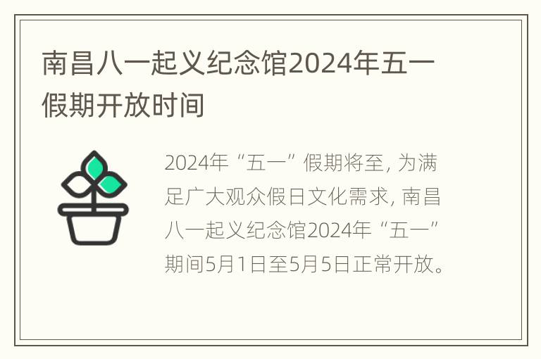 南昌八一起义纪念馆2024年五一假期开放时间