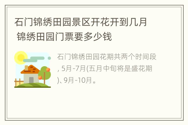 石门锦绣田园景区开花开到几月 锦绣田园门票要多少钱