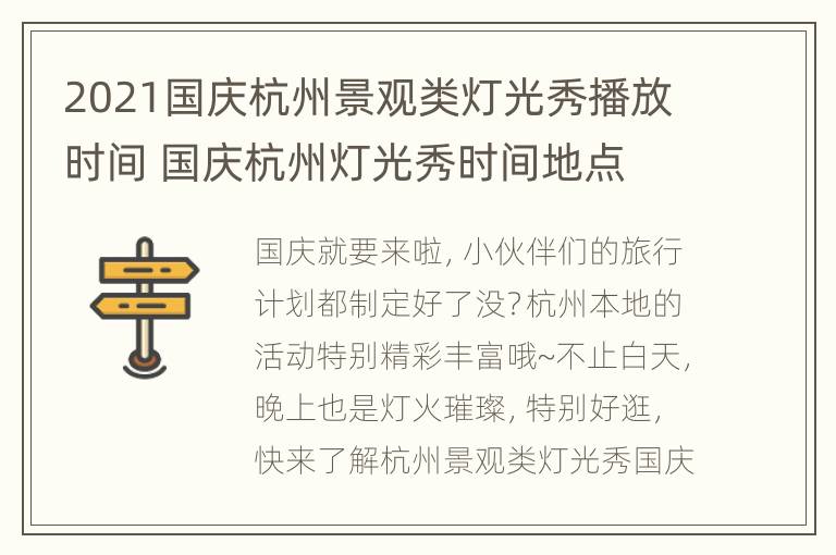 2021国庆杭州景观类灯光秀播放时间 国庆杭州灯光秀时间地点