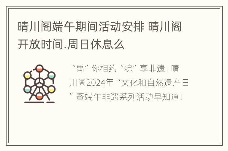 晴川阁端午期间活动安排 晴川阁开放时间.周日休息么