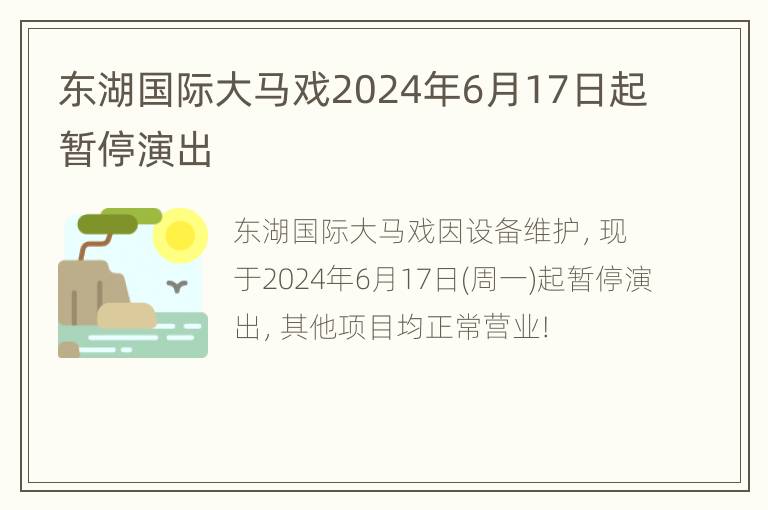 东湖国际大马戏2024年6月17日起暂停演出