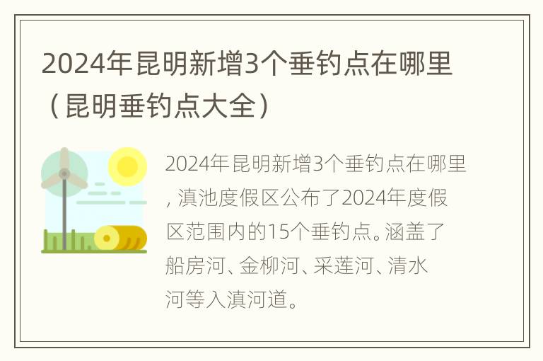 2024年昆明新增3个垂钓点在哪里（昆明垂钓点大全）