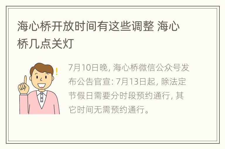 海心桥开放时间有这些调整 海心桥几点关灯