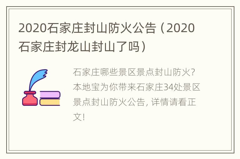 2020石家庄封山防火公告（2020石家庄封龙山封山了吗）