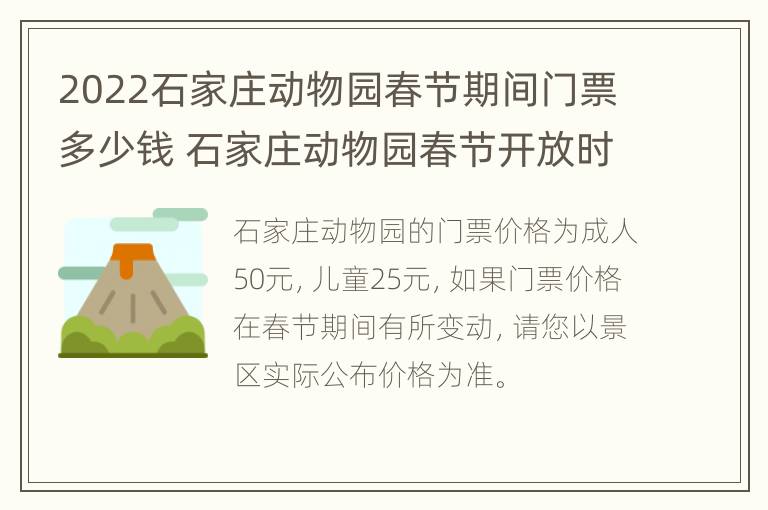 2022石家庄动物园春节期间门票多少钱 石家庄动物园春节开放时间