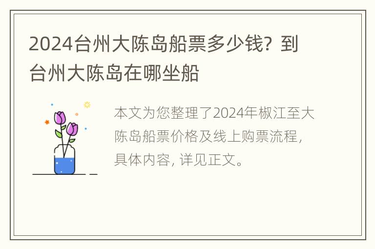 2024台州大陈岛船票多少钱？ 到台州大陈岛在哪坐船