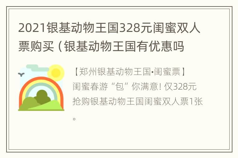 2021银基动物王国328元闺蜜双人票购买（银基动物王国有优惠吗）