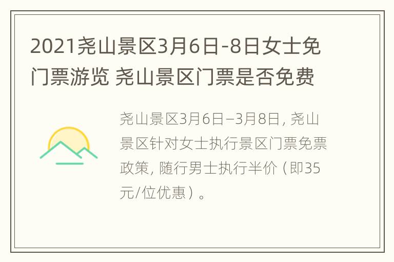 2021尧山景区3月6日-8日女士免门票游览 尧山景区门票是否免费