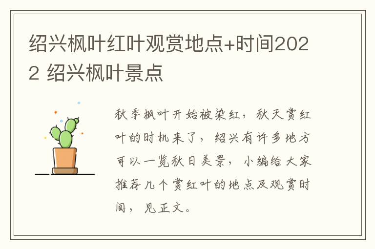 绍兴枫叶红叶观赏地点+时间2022 绍兴枫叶景点