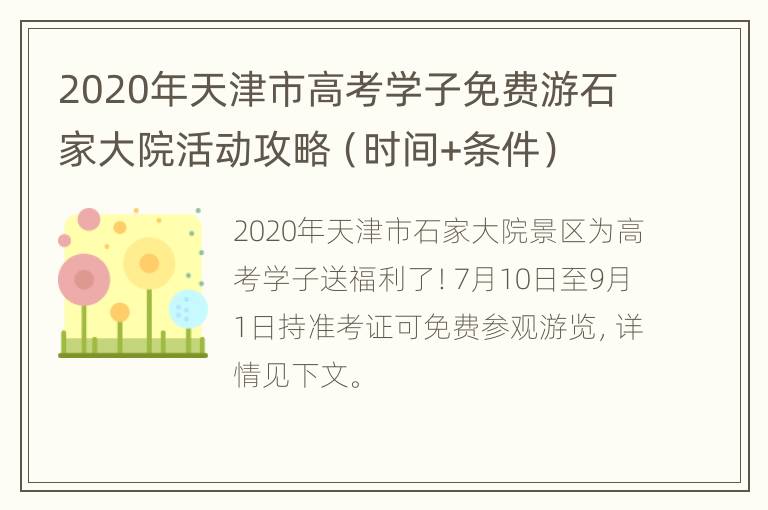 2020年天津市高考学子免费游石家大院活动攻略（时间+条件）