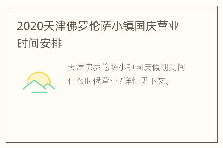 2020天津佛罗伦萨小镇国庆营业时间安排