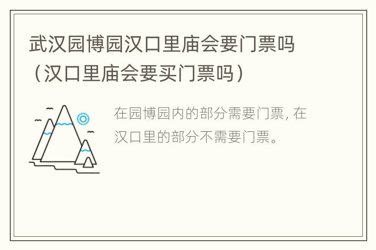 武汉园博园汉口里庙会要门票吗（汉口里庙会要买门票吗）