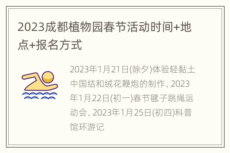 2023成都植物园春节活动时间+地点+报名方式