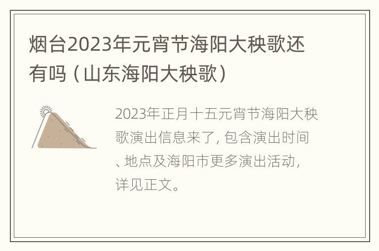 烟台2023年元宵节海阳大秧歌还有吗（山东海阳大秧歌）