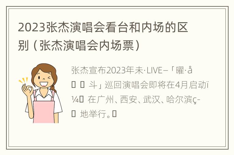 2023张杰演唱会看台和内场的区别（张杰演唱会内场票）