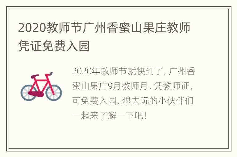 2020教师节广州香蜜山果庄教师凭证免费入园