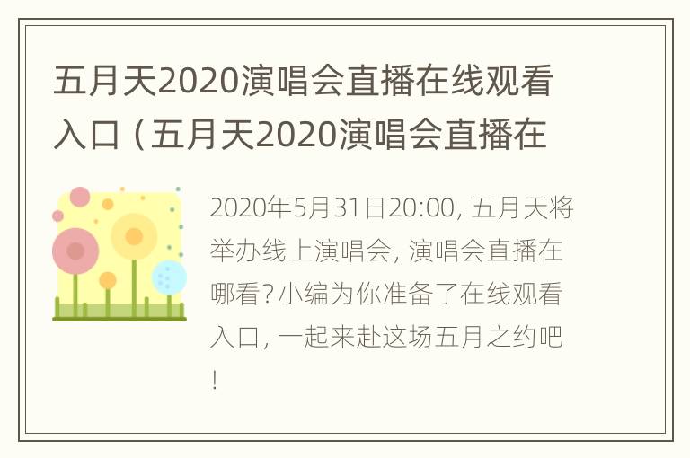 五月天2020演唱会直播在线观看入口（五月天2020演唱会直播在线观看入口网站）