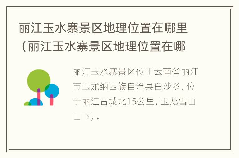 丽江玉水寨景区地理位置在哪里（丽江玉水寨景区地理位置在哪里啊）