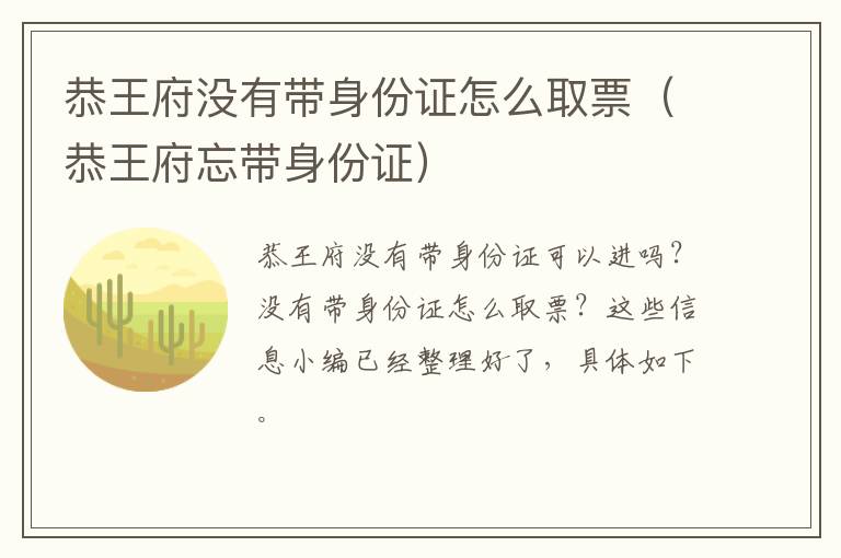 恭王府没有带身份证怎么取票（恭王府忘带身份证）