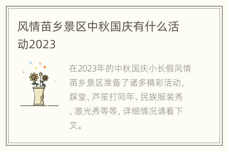 风情苗乡景区中秋国庆有什么活动2023