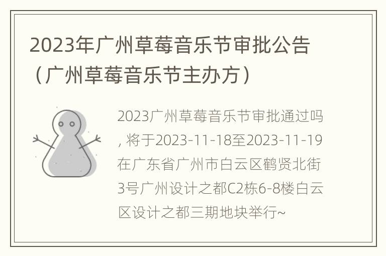 2023年广州草莓音乐节审批公告（广州草莓音乐节主办方）