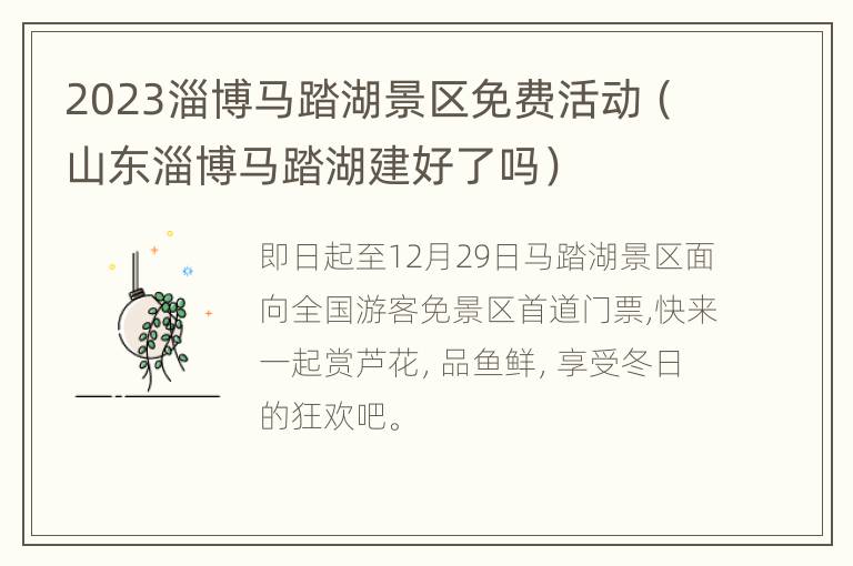 2023淄博马踏湖景区免费活动（山东淄博马踏湖建好了吗）